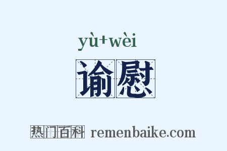 谕慰是什么意思的图片